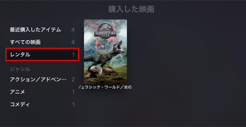 Apple TVでレンタル中の4K映画を選択する