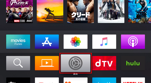 Apple TVのホーム画面で設定を選択する