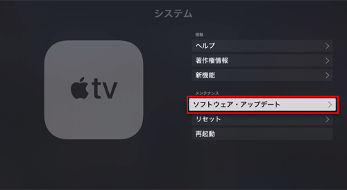 Apple TVでソフトウェア・アップデート画面を表示する