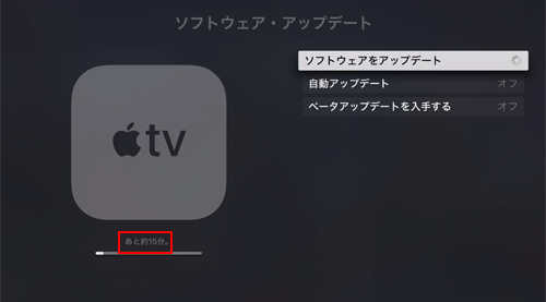 Apple TVのアップデートの残り時間を確認する