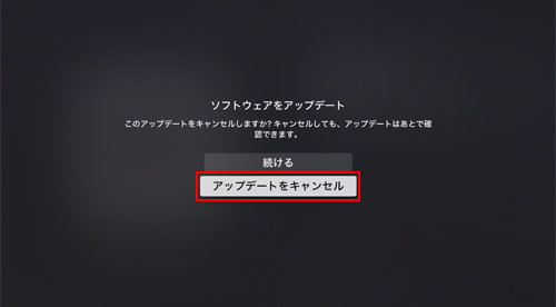 Apple TVのアップデートをキャンセルする
