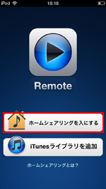 Remoteアプリでホームシェリングを入にする