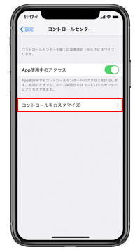 iPhone/iPadでコントロールセンターのカスタマイズ画面を表示する