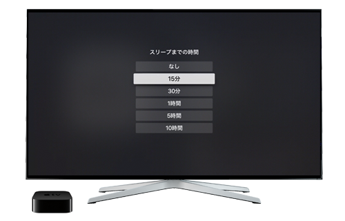 Apple TVで自動的にスリープモードになるまでの時間を変更する