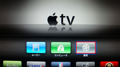 Apple TVのホーム画面で設定を選択する