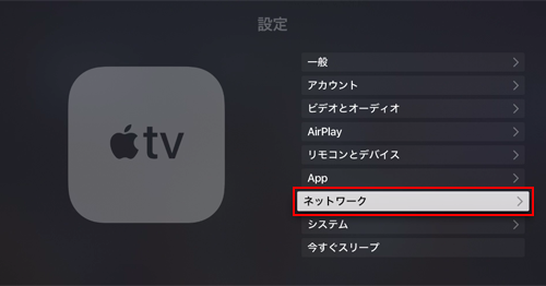 Apple TVの一般設定でネットワーク設定を選択する