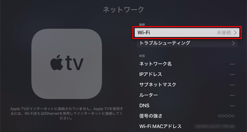 Apple TVのネットワーク設定でWi-Fiの設定を選択する