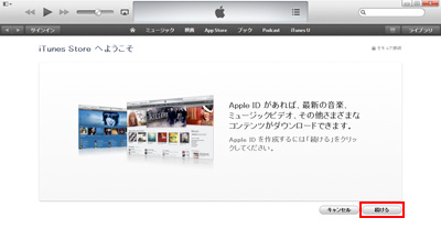 iTunesでApple IDを新規作成する