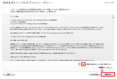 iTunes Storeの利用規約に同意する