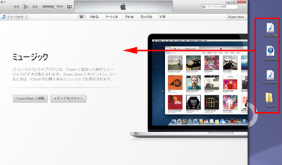 音楽ファイルをiTunesに追加する