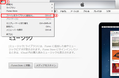 音楽ファイルを指定し、iTunesライブラリに追加する