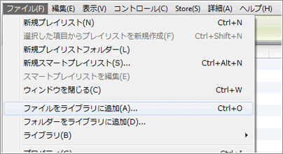 音楽ファイルをライブラリに追加時に[iTunes Media]フォルダにコピーする