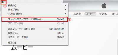 iTunesにファイルをライブラリに追加する