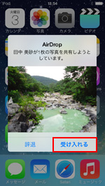 AirDropで写真の共有を受け入れる