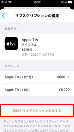 iPod touchで「Apple TV＋」の無料体験をキャンセルする