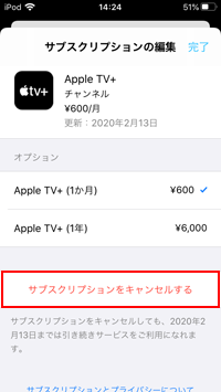 iPod touchで「Apple TV＋」のサブスクリプションをキャンセルする