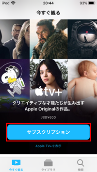 iPod touchで「Apple TV＋」のサブスクリプションを月額プランで再登録する