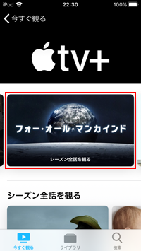 iPod touchで「Apple TV＋」の作品を視聴する