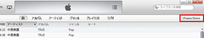 iTunesでiTunes Storeにアクセスする
