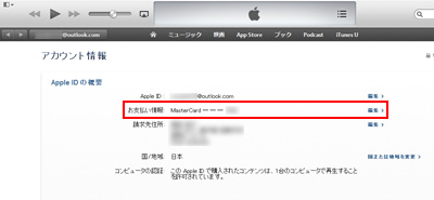 Apple IDのお支払い情報を変更する