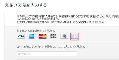支払い方法の入力欄でなしを選択する