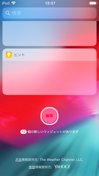 iPod touchでウィジェットの編集画面を表示する