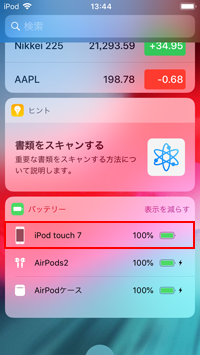 iPod touchのウィジェット画面でバッテリー残量を確認する
