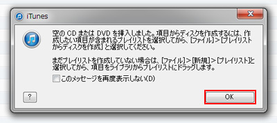 iTunesに空のCDまたはDVDを挿入しました