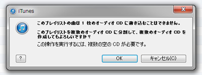 このプレイリストの曲は1枚のオーディオCDに書き込むことはできません