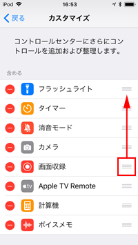 iPod touchのコントロールセンターのカスタイマイズ画面で機能を並び替える