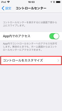 iPod touchでコントロールセンターのカスタマイズ画面を表示する