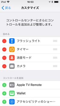 iPod touchのコントロールセンターのカスタマイズ画面でコントロールを追加する