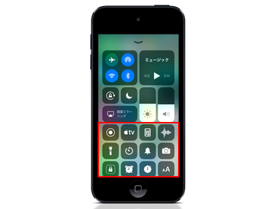 iPod touchのコントロールセンターでカスタマイズ可能な範囲
