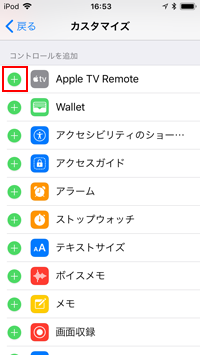 コントロールセンターの「+」アイコンをタップする