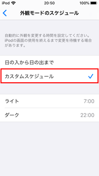 iPod touchでダークモードのカスタムスケジュールを選択する