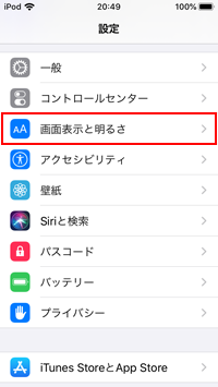 iPod touchの設定で「画面表示と明るさ」を選択する