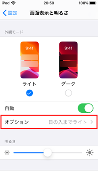 iPod touchで時間を指定してダークモードに切り替える