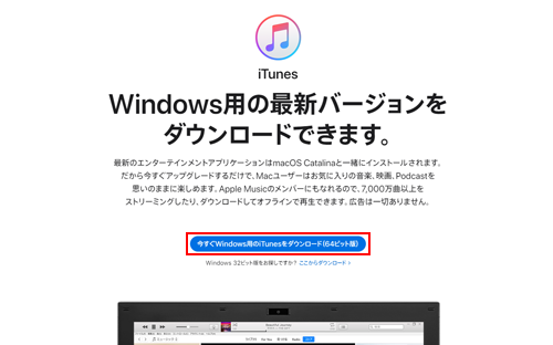 iTunesのインストーラをダウンロードする