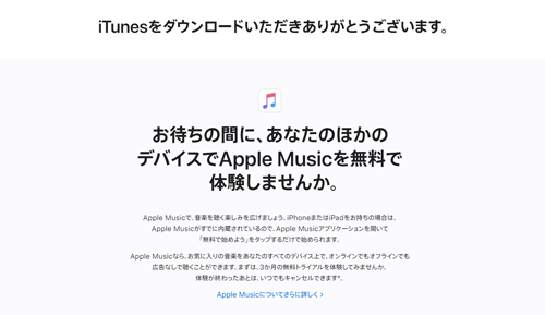 iTunesのダウンロードを開始する