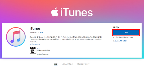 iTunesのダウンロード画面を表示する