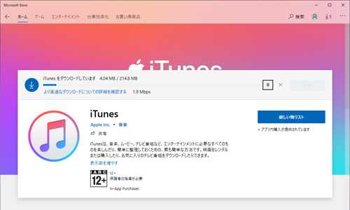 Microsoft StoreからiTunesのダウンロードを開始する