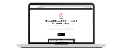 Windwos 10でiTunesをダウンロードする