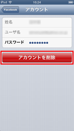 iPod touch Facebookのアカウントを削除する