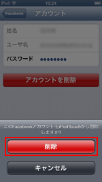 iPod touchでFacebookアカウント情報を削除する