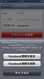 Facebook情報を結合するか削除するか選択する