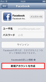 iPod touchでFacebook(フェイスブック)の新規アカウント作成画面を表示する