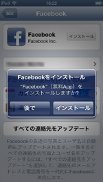 iPod touchでFacebook公式アプリのインストールを確認する