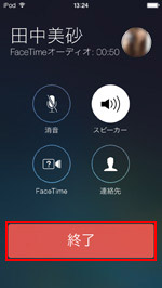 iPod touchでFaceTimeオーディオを終了する