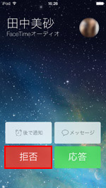 iPod touchで友達からのFaceTimeオーディオを拒否する