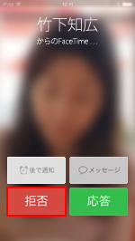 iPod touchで友達からのFaceTimeを拒否する